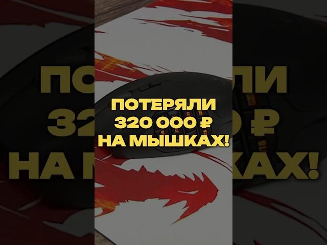 Потеряли 320 000 ₽ на компьютерных мышках | Игорь Соболев