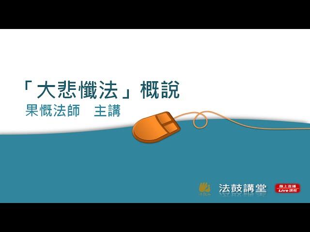 大悲懺法-四講之一