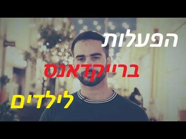 פעילות לילדים | הפעלות לילדים לבתי ספר ,קניונים , מושבים ועוד , הפעלות לילדים לפורים ומועדים שונים