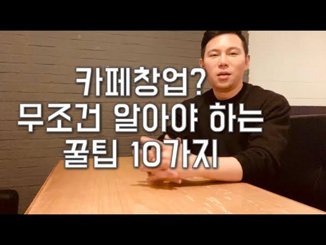 카페창업할때 꼭! 알아야할 10가지