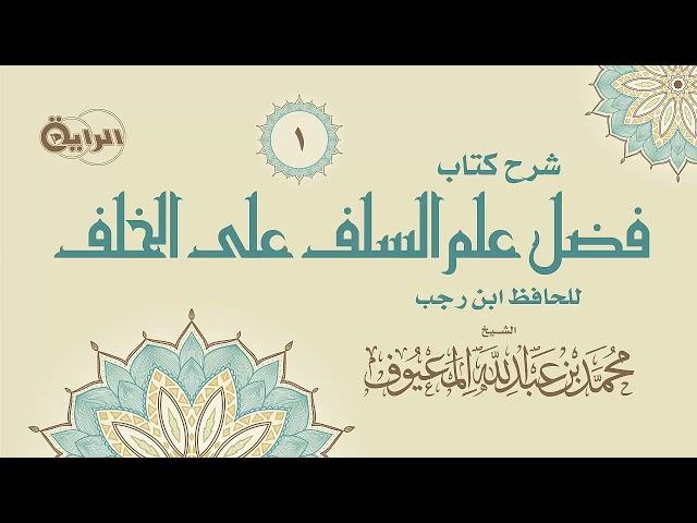 1 فضل علم السلف على الخلف  الشيخ محمد المعيوف