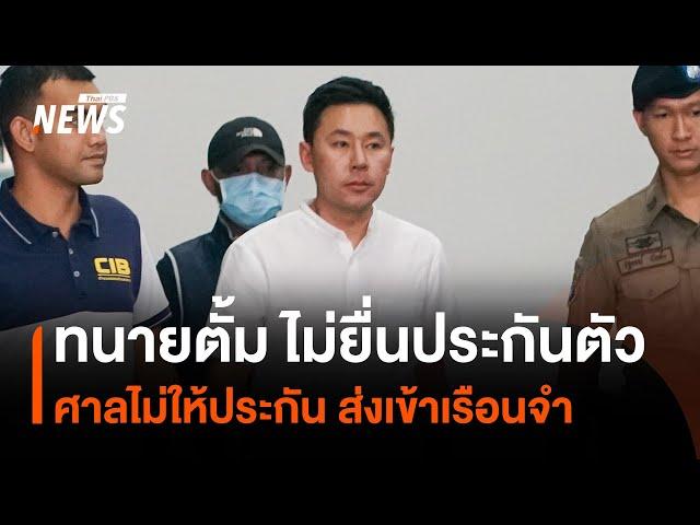 สาเหตุ "ทนายตั้ม" ไม่ยื่นประกันตัว-ศาลไม่ให้ประกัน ส่งเข้าเรือนจำ | Thai PBS News