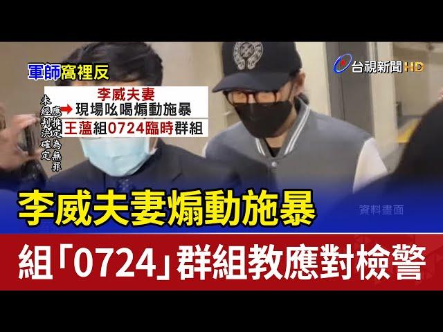 李威夫妻煽動施暴 組「0724」群組教應對檢警