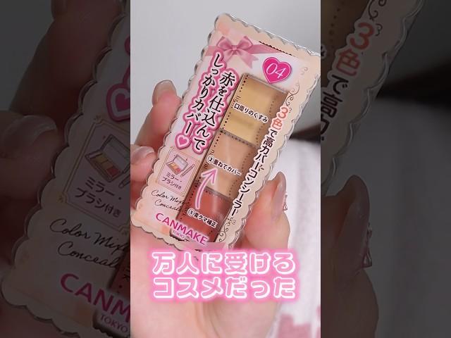 CANMAKEの新作コスメたちが万人に受けるコスメだった#shorts #beauty#makeup