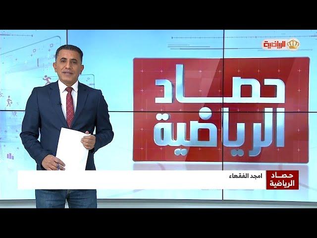 حصاد الرياضية | الخميس 24-10-2024