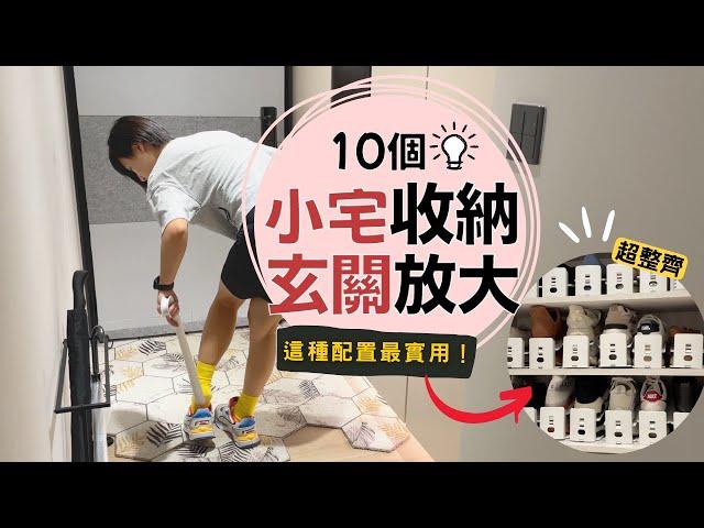 10個玄關＆落塵區超實用～收納＋配置，小宅居家整理必收！｜奧菠愛開箱