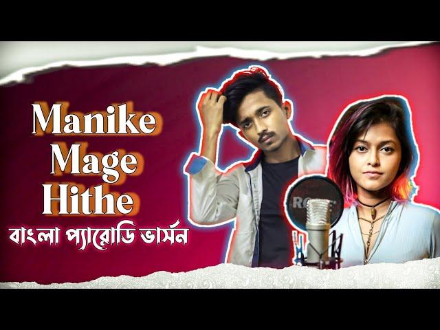 Manike Mage Hithe | বিয়া দিবা কিনা | Parody Version | Biya song | Yohani | New song 2022 | Md Nayeem