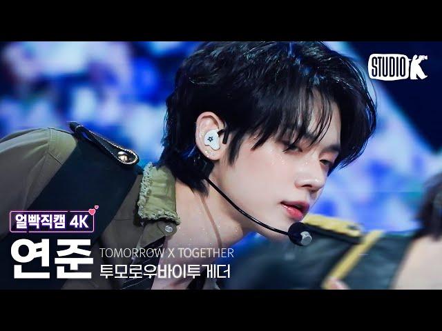 [얼빡직캠 4K] 투모로우바이투게더 연준 'Sugar Rush Ride' (TXT YEONJUN Facecam) @뮤직뱅크(Music Bank) 230203