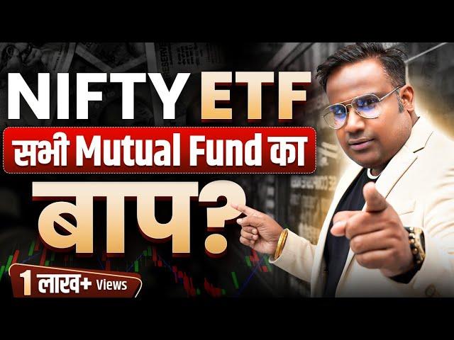 NIFTY 50 ETF | सभी Mutual Fund का बाप | SAGAR SINHA