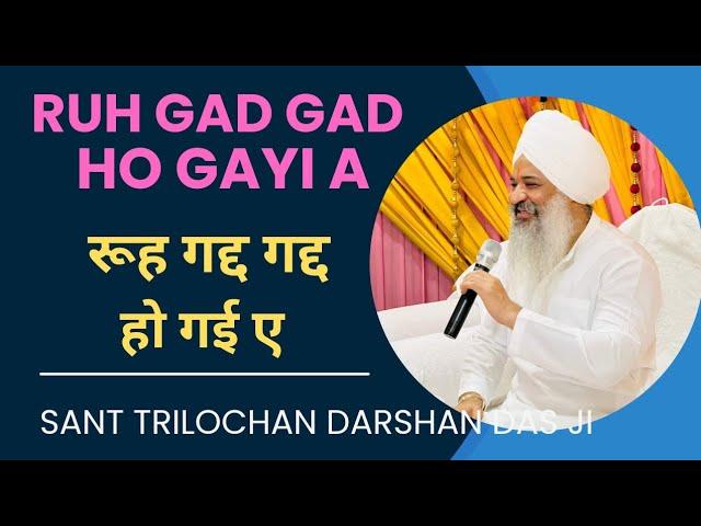 Shabad || रूह गद्द गद्द हो गई ए || Ruh Gad Gad Ho Gayi A  || Sant Trilochan Darshan Das ji ||