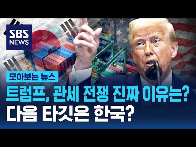 트럼프, 관세 전쟁 진짜 이유는?...다음 타깃은 한국? / SBS / 모아보는 뉴스