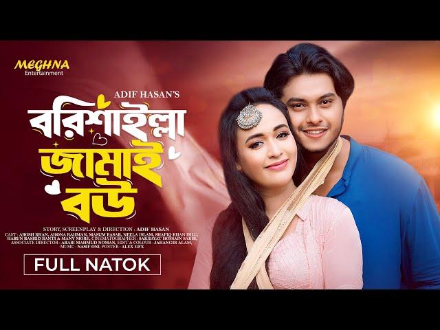 বরিশাইল্লা জামাই বউ | Borisailla Jamai Bou | Arosh Khan | Ahona Rahman | New Bangla Natok 2024