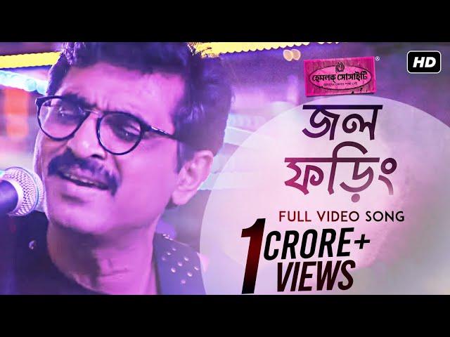 Jawl Phoring ( জল ফড়িং ) | Hemlock Society | Parambrata | Koel | Silajit | Anupam | Srijit | SVF