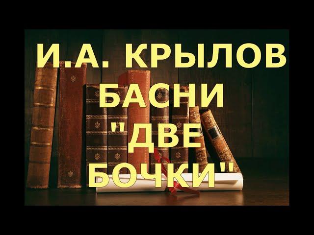 И.А. КРЫЛОВ. БАСНИ. "ДВЕ БОЧКИ"