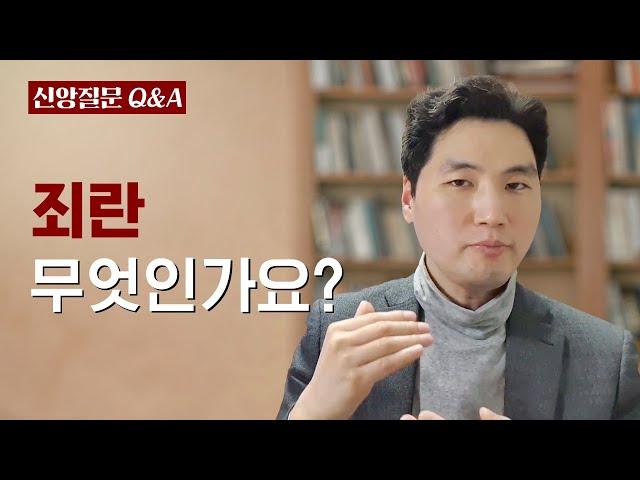 죄란 무엇인가요?ㅣ박재은 교수ㅣ신앙질문 Ep.3