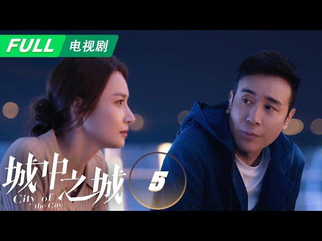 【ENG SUB | FULL】City of the City 城中之城：Zhou Lin Creates a Chance Encounter with Zhao Hui| EP5 | iQIYI