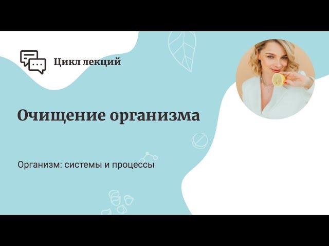 Очищение организма. Марина Мальцева