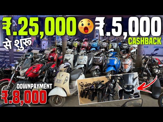 25 हज़ार से शुरूUsed Bikes In Mumbai|Second Hand Scooty In Mumbai|Second Hand Bikes In Mumbai