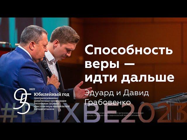 Эдуард и Давид Грабовенко: Способность веры — идти дальше | #РЦХВЕ2023