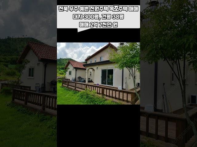 전북 무주 예쁜 전원주택 매매 목조주택 매매