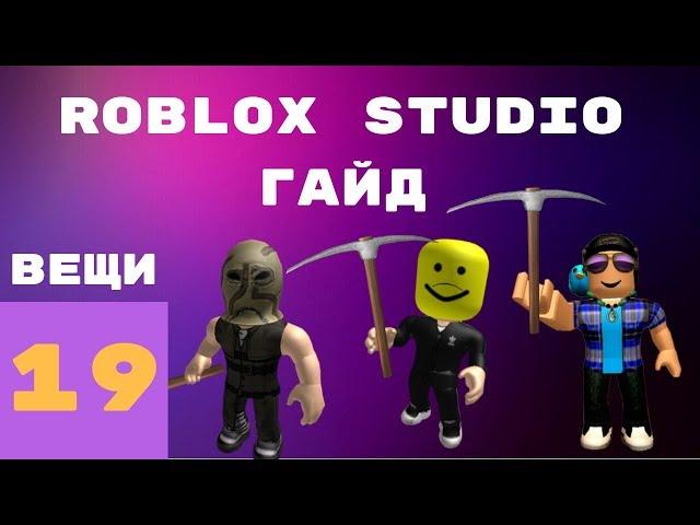 Как сделать предмет в roblox studio #19 l Roblox Studio Гайды l | 1 часть |