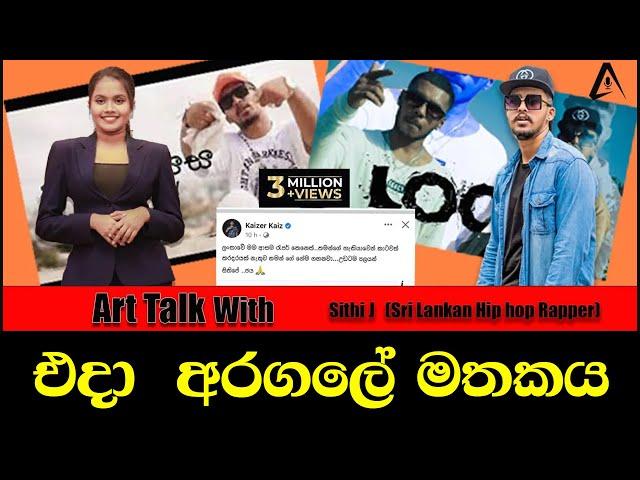 එදා  අරගලේ මතකය Talk   with Sjithi J #HIGHLIGHT #VIDEO | Art Talk #shortvideo