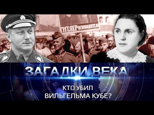 Кто ликвидировал Вильгельма Кубе