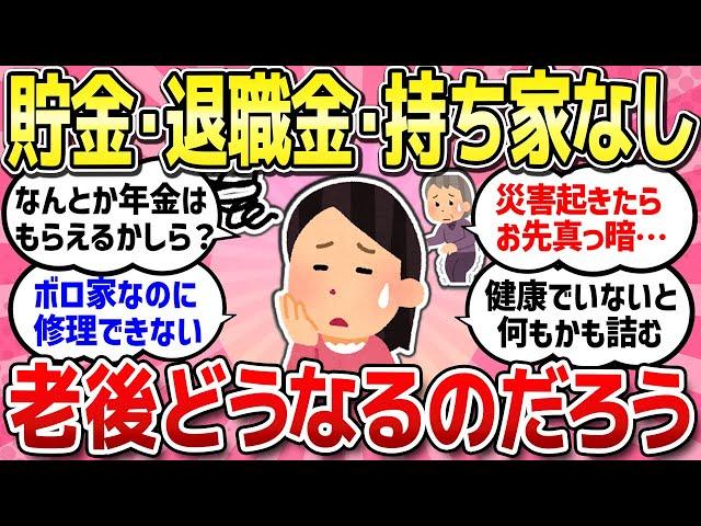 【有益スレ】貯金なし！退職金なし！持ち家なし！老後不安な人同士で語りましょう！【ガルちゃんまとめ】