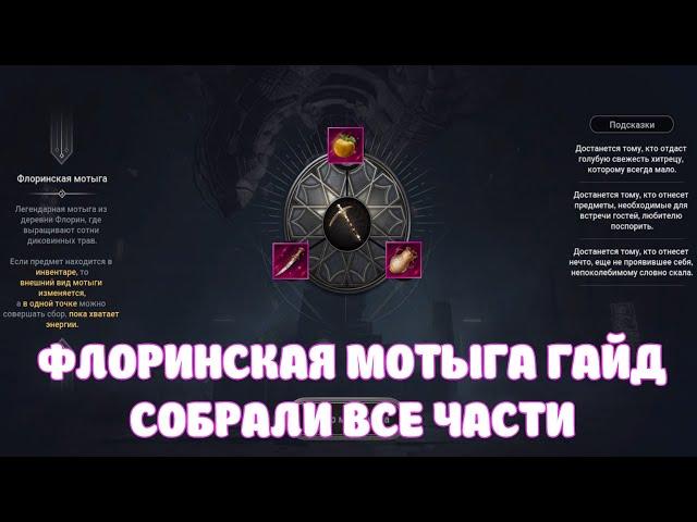 ФЛОРИНСКАЯ МОТЫГА ГАЙД / УЖЕ ИЗВЕСТНЫ ВСЕ ЧАСТИ / BLACK DESERT MOBILE