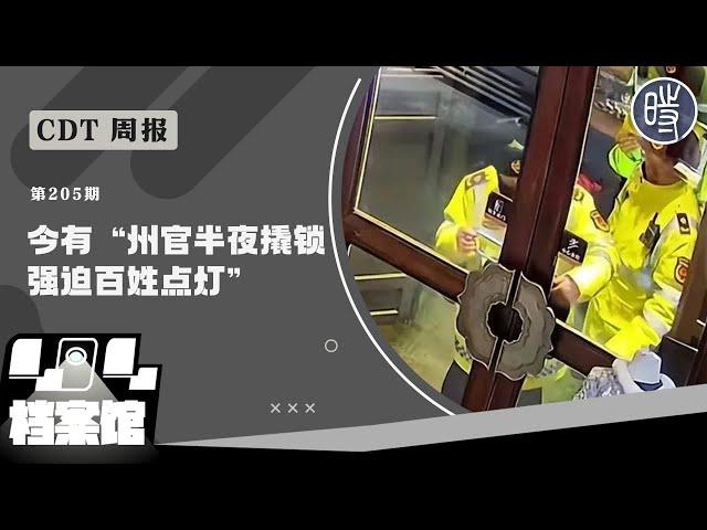 【CDT周报】第205期：今有“州官半夜撬锁，强迫百姓点灯”