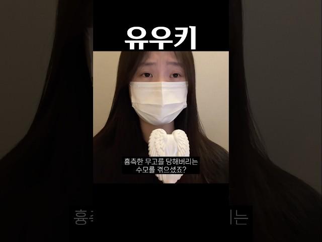 유우키