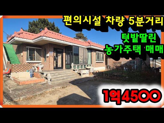 매물- 672[당진토지][당진전원주택][이안부동산]작은 텃밭이 있는 소형 농가주택 매매