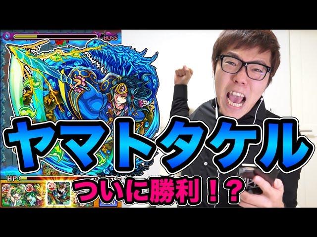 【モンスト】ヤマトタケルについに勝利か!?【ヒカキンゲームズ】