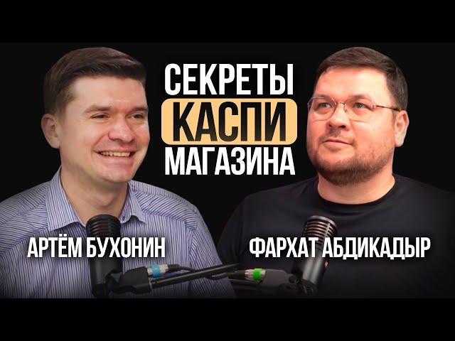 Демпинг в каспи магазине или как работать с предзаказом. Фархат Абдикадыр. Подкаст