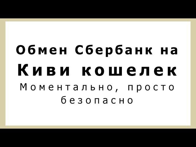 обмен со Сбербанка на Киви кошелек