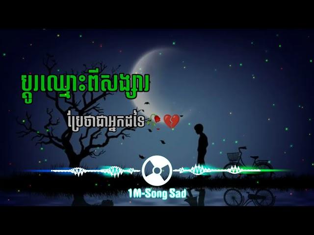 បទសេដ 2022//ប្ដូរឈ្មោះពីសង្សារ ប្រែថាជាអ្នកដទៃ​ //Khmer New Song SaD