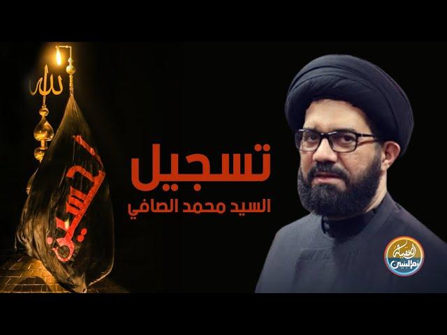 تسجيل | مجلس حسيني | السيد محمد الصافي | كربلاء المقدسة | 2024