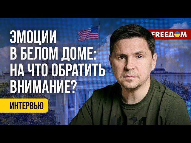 Прагматизм с эмоциями! ПОДОЛЯК – о встрече ТРАМПА и ЗЕЛЕНСКОГО