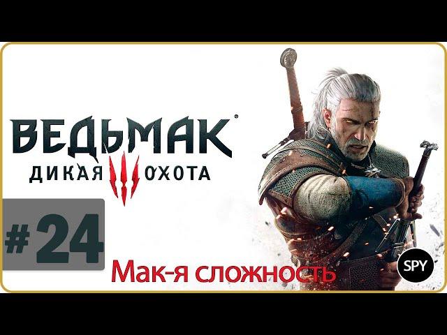 Прохождение  Ведьмак 3: Дикая Охота #24 ( Мак-я сложность)