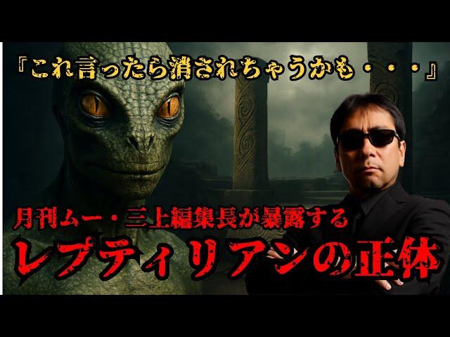 月刊ムー編集長三上丈晴が暴露する、レプティリアンの正体！！ついに明かされるレプティリアンの起源と陰謀論【都市伝説陰謀論】
