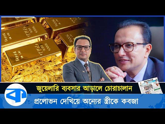 দীলিপ আগারওয়াল: জুয়েলারি ব্যবসার আড়ালে চোরাকারবারি, নারী কেলেঙ্কারিতেও জড়িত | Deelip Agarwal