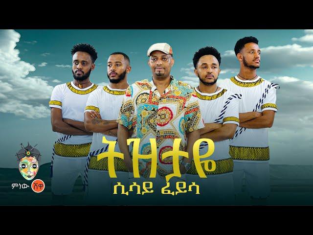 Ethiopian Music : Sisay Feyisa (Tizitaye) ሲሳይ ፈይሳ (ትዝታዬ) - New Ethiopian Music 2024(Official Video)