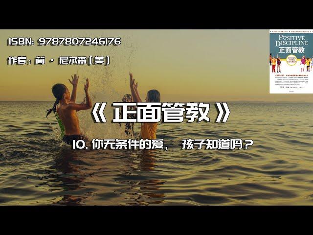 全书精讲---《正面管教》10：你无条件的爱，孩子知道吗？