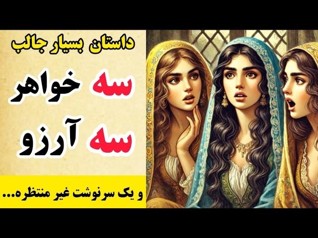 داستان های فارسی: هیچ کس فکرش رو نمیکرد که این اتفاق بیفته! _ داستان سرای ایران