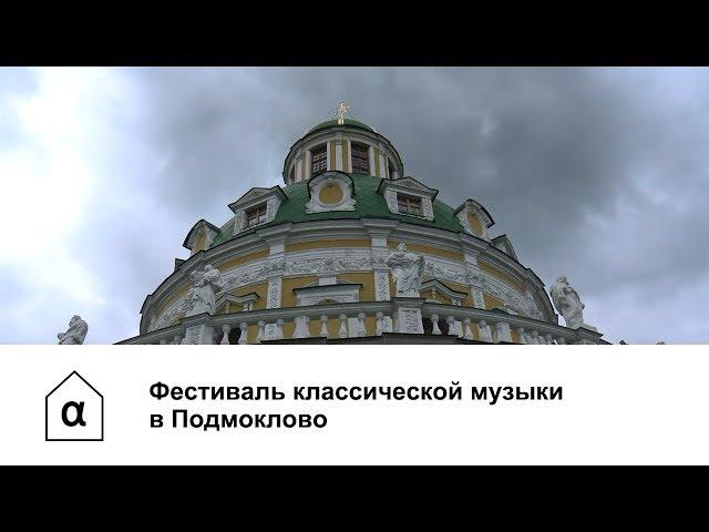 Фестиваль классической музыки в Подмоклово