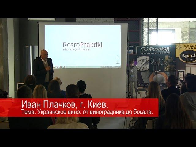 Украинское вино: от виноградника до бокала / доклад Ивана Плачкова, ТМ «Колонист», RestoPraktiki