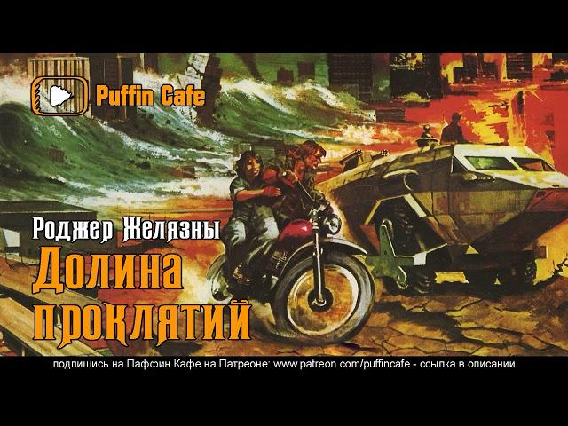 Damnation Alley 1967 Роджер Желязны аудиокнига фантастика приключения постапокалипсис рассказ