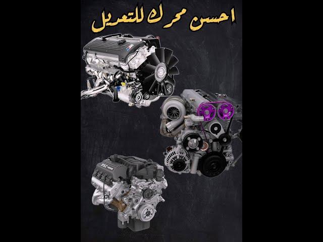 افضل محرك للتعديل | The best engine for  tuning