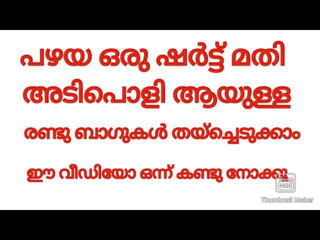 പഴയ ഒരു ഷർട്ട് മതി അടിപൊളിയായ രണ്ട് ബാഗ് തയ്ച്ച് എടുക്കാം  malayalam Manjus world