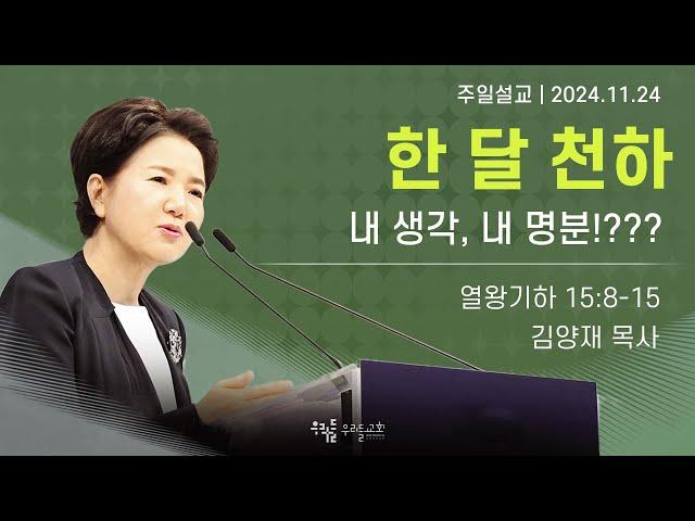 [24/11/24] 김양재 목사 - 한 달 천하 | 내 생각, 내 명분!???(열왕기하 15:8-15)